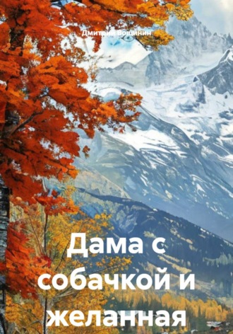 Обложка книги «Дама с собачкой и желанная Анна»