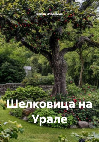 Обложка книги «Шелковица на Урале»