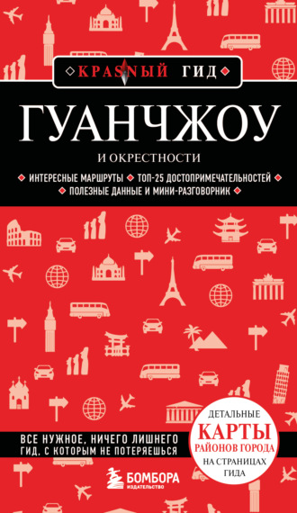Обложка книги «Гуанчжоу и окрестности. Путеводитель»