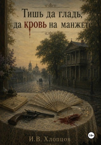 Обложка книги «Тишь да гладь, да кровь на манжете»