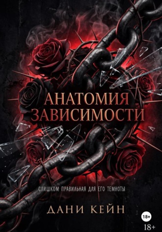 Обложка книги «Анатомия зависимости»