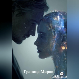 Обложка книги «Граница Миров»