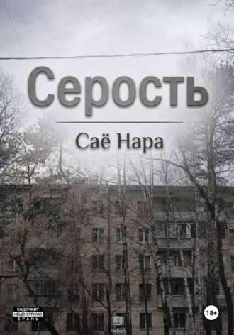 Обложка книги «Серость»