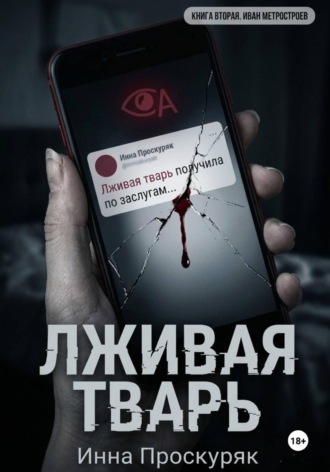 Обложка книги «Лживая тварь»