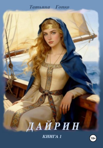 Обложка книги «Дайрин»