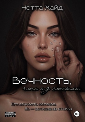 Обложка книги «Вечность, что из стекла»
