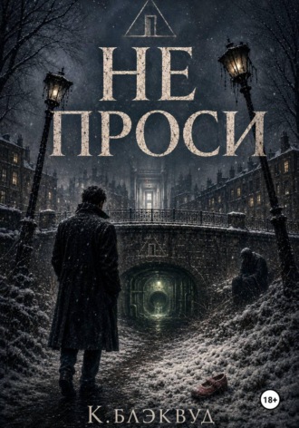 Обложка книги «Не проси»
