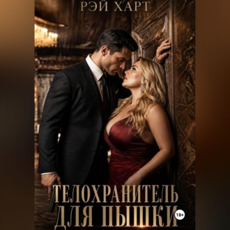 Обложка книги «Телохранитель для пышки»