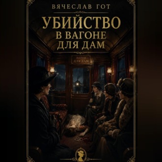 Обложка книги «Убийство в вагоне для дам»