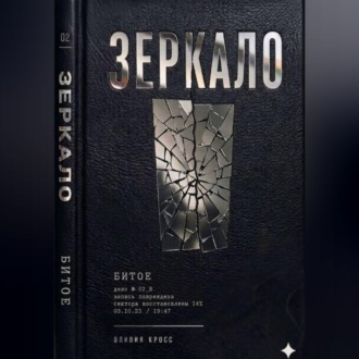 Обложка книги «Зеркало»
