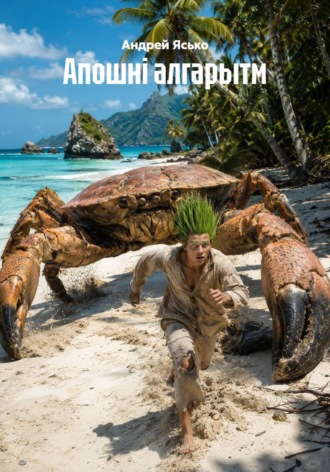 Обложка книги «Апошні алгарытм»