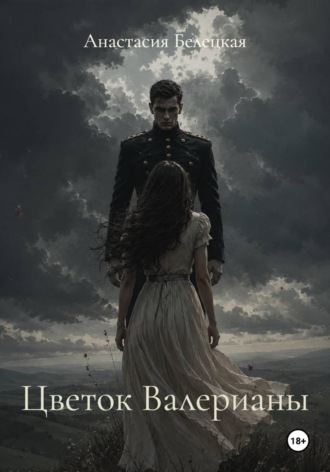 Обложка книги «Цветок Валерианы»