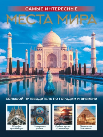 Обложка книги «Самые интересные места мира»