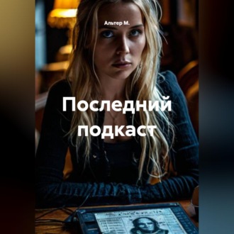 Обложка книги «Последний подкаст»