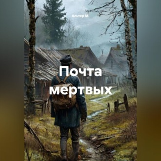 Обложка книги «Почта мертвых»