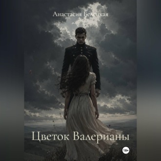 Обложка книги «Цветок Валерианы»