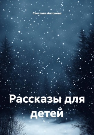 Обложка книги «Рассказы для детей»