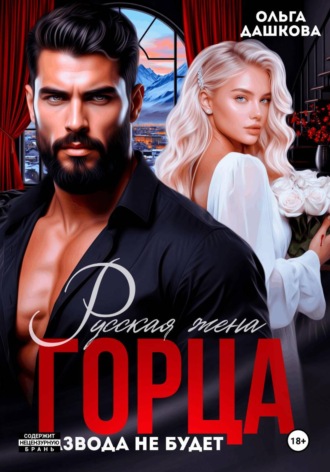Обложка книги «Русская жена Горца. Развода не будет»