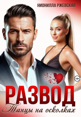 Обложка книги «Развод. Танцы на осколках»