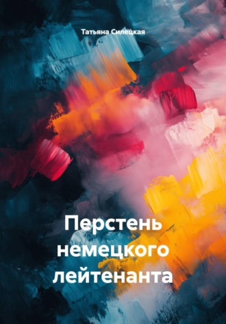 Обложка книги «Перстень немецкого лейтенанта»