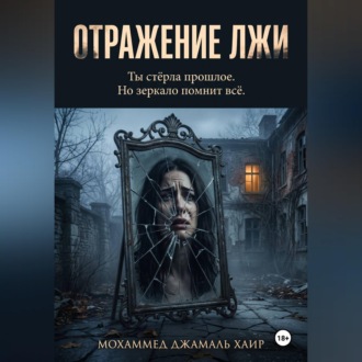 Обложка книги «Отражение лжи»