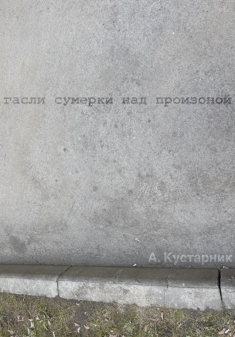Обложка книги «Гасли сумерки над промзоной»