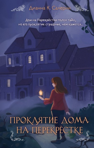 Обложка книги «Проклятие дома на Перекрестке»