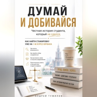 Обложка книги «Думай и добивайся»