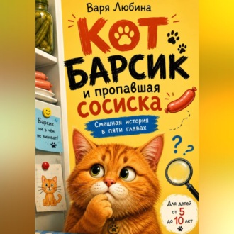 Обложка книги «Кот Барсик и пропавшая сосиска»