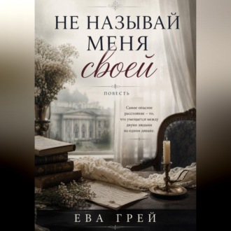 Обложка книги «Не называй меня своей»