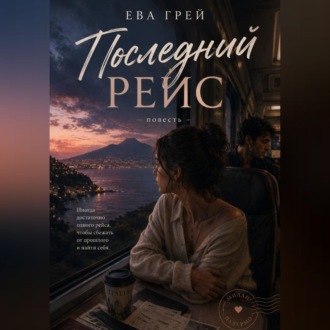 Обложка книги «Последний рейс»