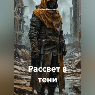 Обложка книги «Рассвет в тени»