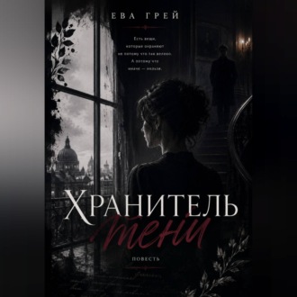 Обложка книги «Хранитель тени»