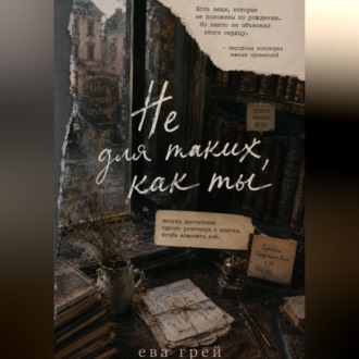 Обложка книги «Не для таких, как ты»