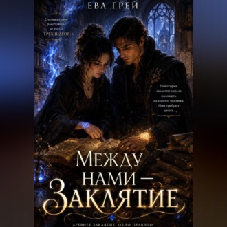 Обложка книги «Между нами — заклятие»