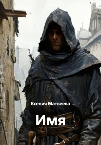 Обложка книги «Имя»