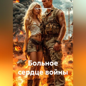 Обложка книги «Больное сердце войны»