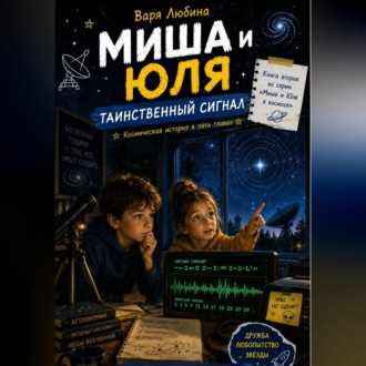 Обложка книги «Миша и Юля: Таинственный сигнал»