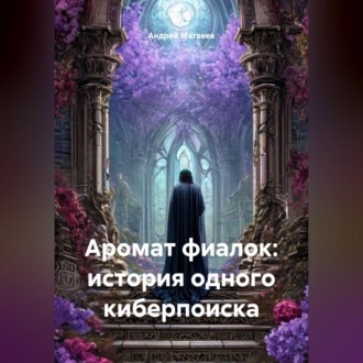 Обложка книги «Аромат фиалок: история одного киберпоиска.»