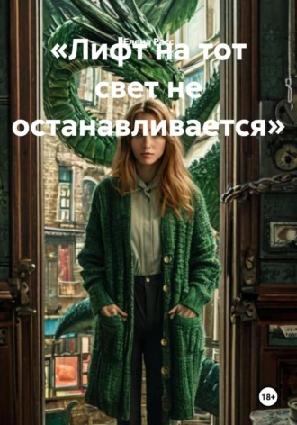 Обложка книги «Лифт на тот свет не останавливается»