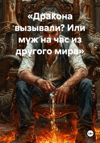 Обложка книги «Дракона вызывали? Или муж на час из другого мира»