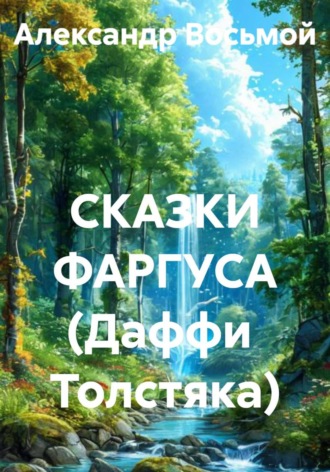 Обложка книги «СКАЗКИ ФАРГУСА (Даффи Толстяка)»