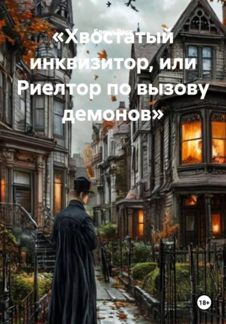 Обложка книги «Хвостатый инквизитор, или Риелтор по вызову демонов»