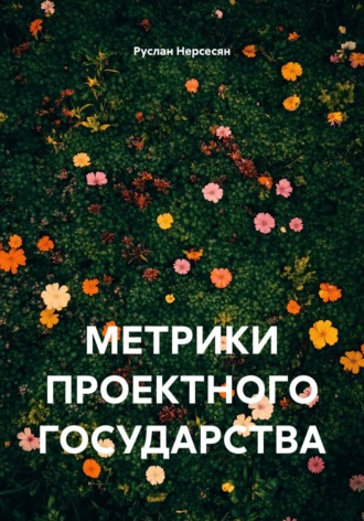 Обложка книги «МЕТРИКИ ПРОЕКТНОГО ГОСУДАРСТВА»