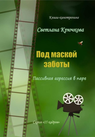 Обложка книги «Под маской заботы: пассивная агрессия в паре»