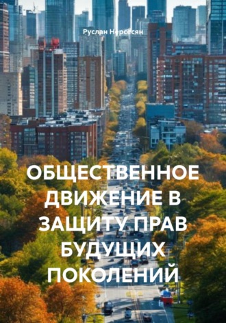 Обложка книги «ОБЩЕСТВЕННОЕ ДВИЖЕНИЕ В ЗАЩИТУ ПРАВ БУДУЩИХ ПОКОЛЕНИЙ»