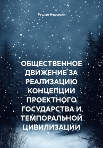 Обложка книги «ОБЩЕСТВЕННОЕ ДВИЖЕНИЕ ЗА РЕАЛИЗАЦИЮ КОНЦЕПЦИИ ПРОЕКТНОГО ГОСУДАРСТВА И ТЕМПОРАЛЬНОЙ ЦИВИЛИЗАЦИИ»