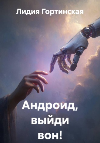 Обложка книги «Андроид, выйди вон!»