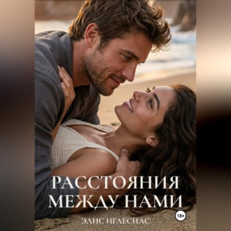 Обложка книги «Расстояния между нами»