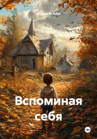 Обложка книги «Вспоминая себя»